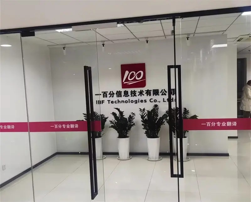 專業(yè)翻譯公司