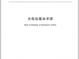 GB∕T 40582-2021 水電站基本術(shù)語(yǔ)