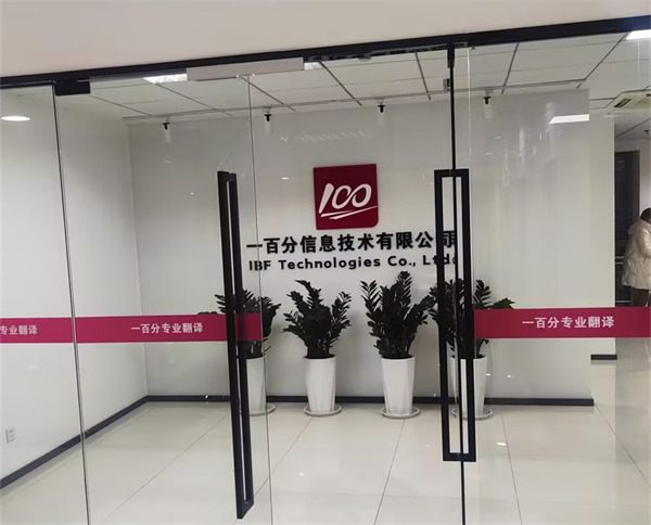 一百分信息技術(shù)有限公司