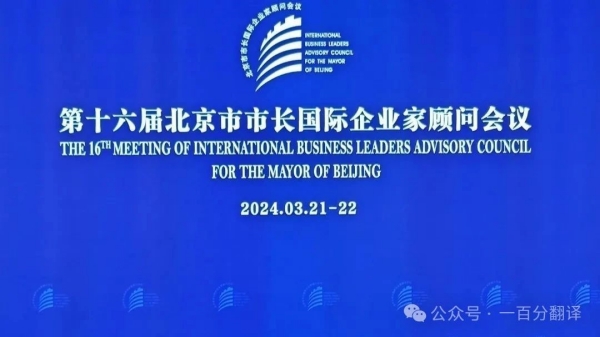 一百分翻譯公司為第十六屆北京市市長(zhǎng)國(guó)際企業(yè)家顧問會(huì)議提供專業(yè)翻譯支持