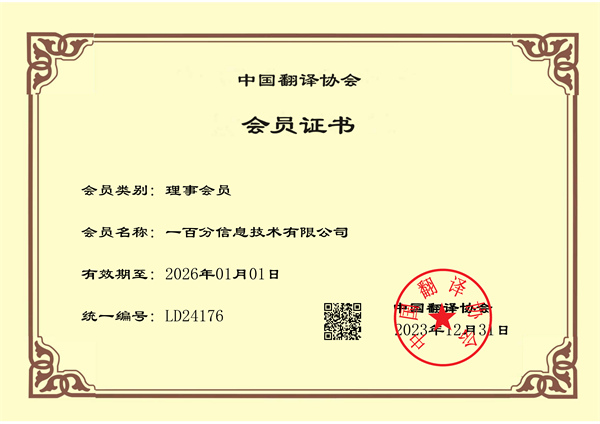 榮耀加冕，專業(yè)再獲認(rèn)可！一百分翻譯公司正式榮獲中國翻譯協(xié)會理事單位證書！