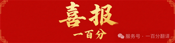 新添廣電資質，一百分在文化傳播交流領域再獲“ 新動能 ”