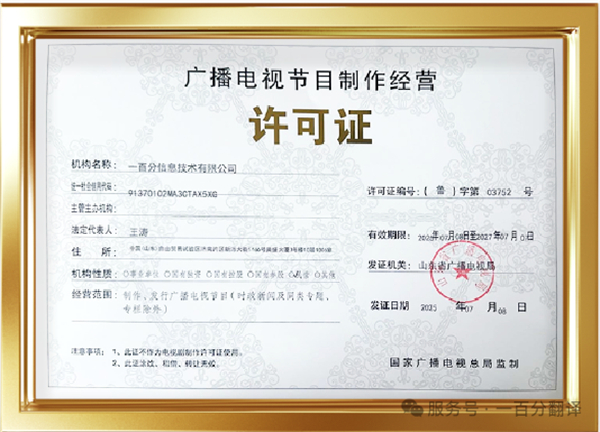 新添廣電資質，一百分在文化傳播交流領域再獲“ 新動能 ”